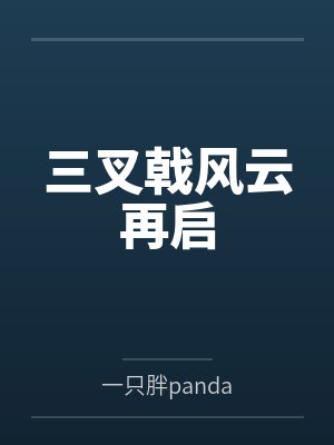 三叉戟风云再启