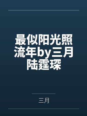 最似阳光照流年by三月陆霆琛 最似阳光照流年by三月陆霆琛