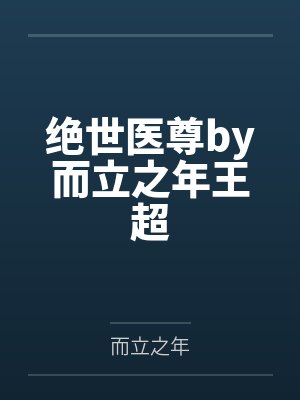 绝世医尊by而立之年王超 绝世医尊by而立之年王超