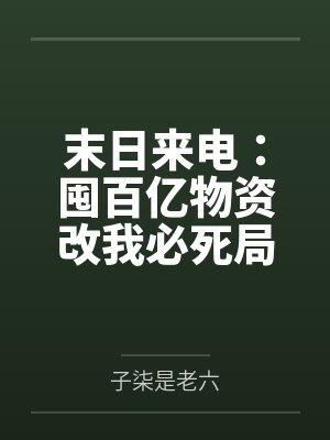 末日来电：囤百亿物资改我必死局