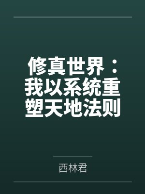 修真世界：我以系统重塑天地法则