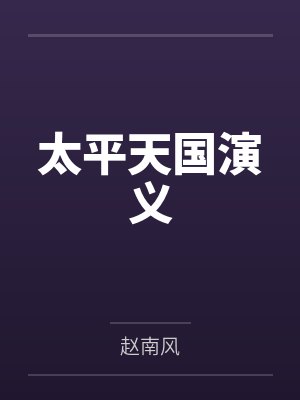 太平天国演义