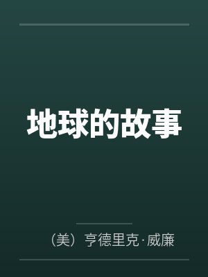地球的故事 地球的故事