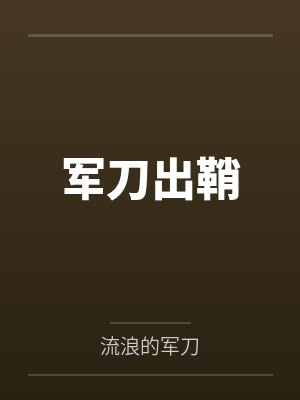 军刀出鞘