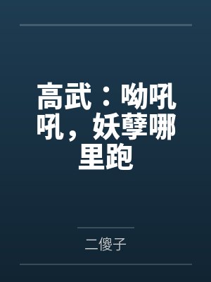 高武:呦吼吼,妖孽哪里跑 高武:呦吼吼,妖孽哪里跑