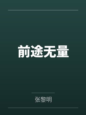 前途无量
