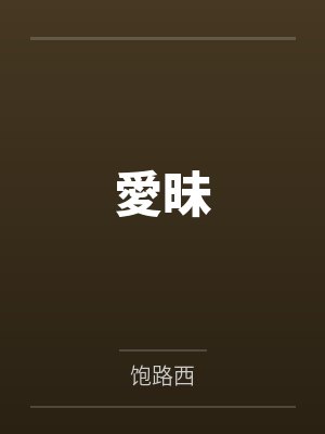 愛昧 愛昧