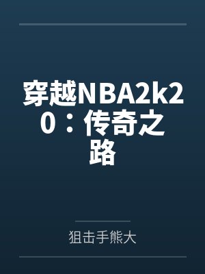 穿越NBA2k20:传奇之路 穿越NBA2k20:传奇之路