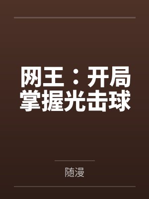 网王:开局掌握光击球 网王:开局掌握光击球
