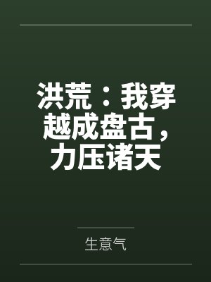 洪荒：我穿越成盘古，力压诸天