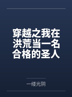 穿越之我在洪荒当一名合格的圣人