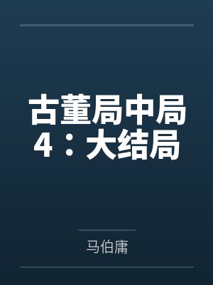 古董局中局4:大结局 古董局中局4:大结局