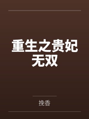 重生之贵妃无双 重生之贵妃无双