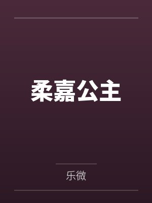 柔嘉公主