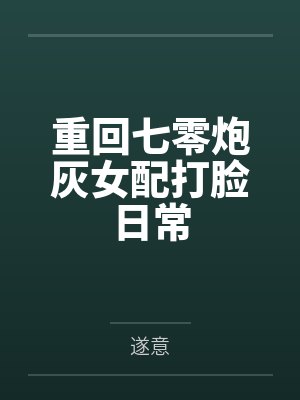 重回七零炮灰女配打脸日常 重回七零炮灰女配打脸日常