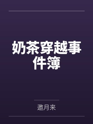 奶茶穿越事件簿 奶茶穿越事件簿