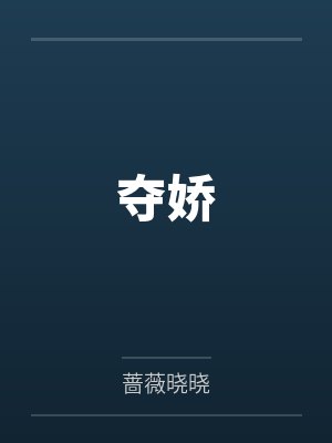 夺娇 夺娇