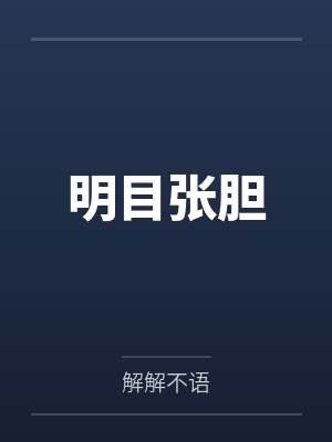 明目张胆