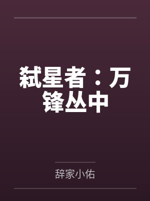 弑星者：万锋丛中