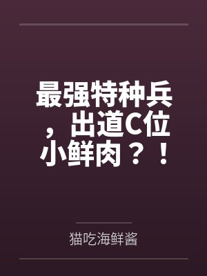最强特种兵,出道C位小鲜肉?! 最强特种兵,出道C位小鲜肉?!