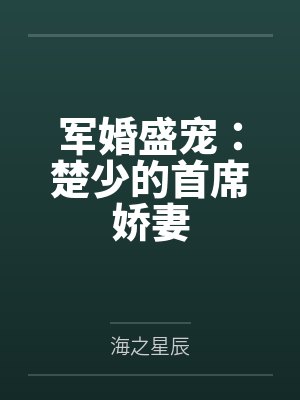 军婚盛宠：楚少的首席娇妻