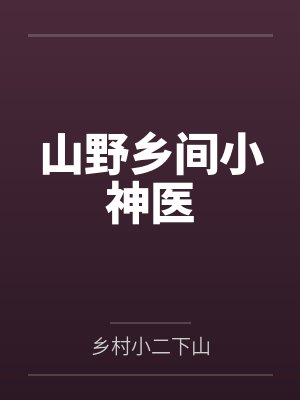 山野乡间小神医