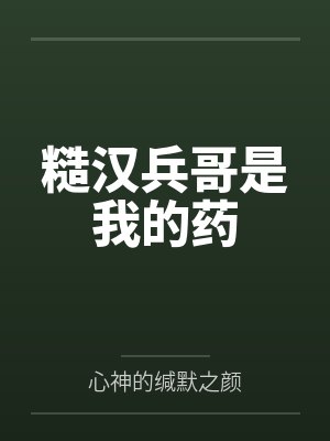 糙汉兵哥是我的药