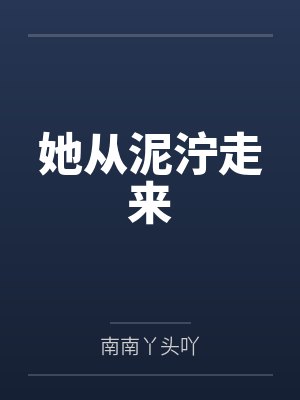 她从泥泞走来