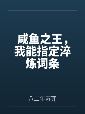 咸鱼之王，我能指定淬炼词条