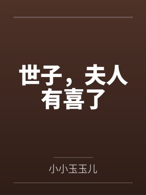 世子，夫人有喜了