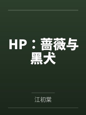 HP：蔷薇与黑犬