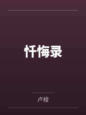 忏悔录