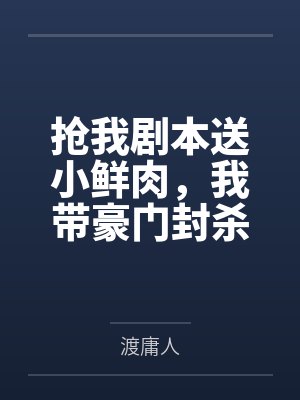 抢我剧本送小鲜肉，我带豪门封杀你