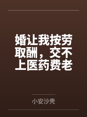 婚让我按劳取酬，交不上医药费老公悔疯
