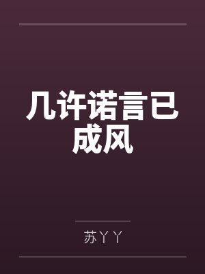 几许诺言已成风