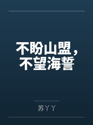 不盼山盟，不望海誓