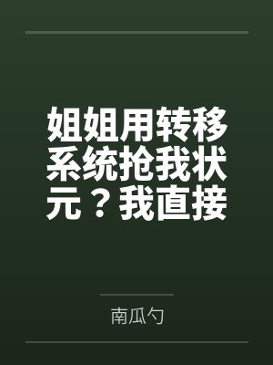 姐姐用转移系统抢我状元？我直接绑定反弹系统