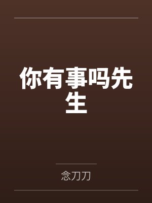 你有事吗先生 你有事吗先生