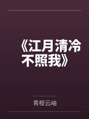 江月清冷不照我小说 江月清冷不照我小说