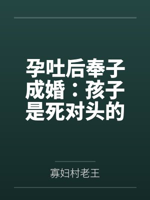 孕吐后奉子成婚：孩子是死对头的