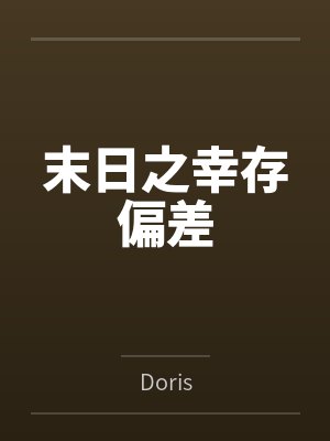 末日之幸存偏差 末日之幸存偏差