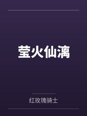 莹火仙漓 莹火仙漓