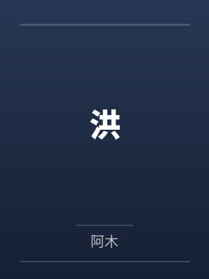 洪 洪