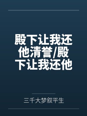 殿下让我还他清誉/殿下让我还他清白 殿下让我还他清誉/殿下让我还他清白
