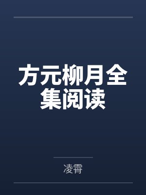 方元柳月全集阅读
