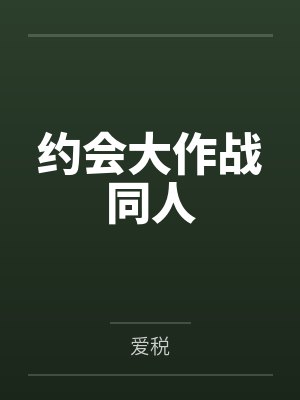 约会大作战同人
