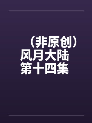 (非原创)风月大陆 第十四集 平乱篇【中】 (非原创)风月大陆 第十四集 平乱篇【中】