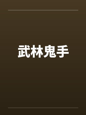 武林鬼手 武林鬼手