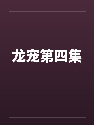 龙宠第四集 龙宠第四集