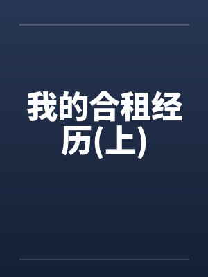 我的合租经历(上) 我的合租经历(上)